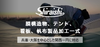 膜構造物、テント、看板、帆布製品加工一式