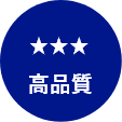 高品質