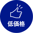 低価格