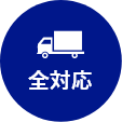 全対応