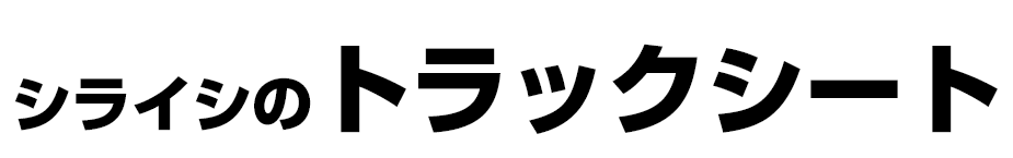 シライシのトラックシート