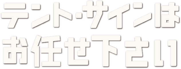 テント・サインはお任せ下さい